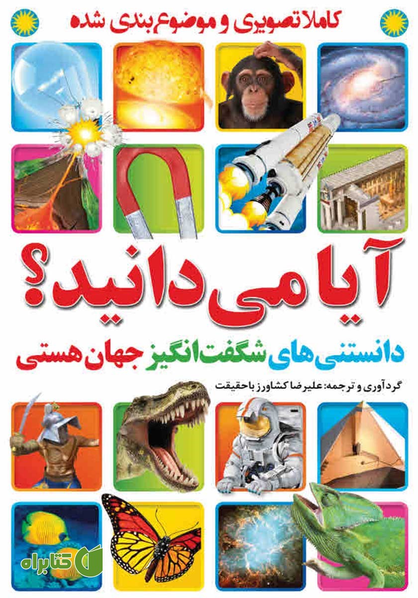 کتاب آیا می‌دانید؟