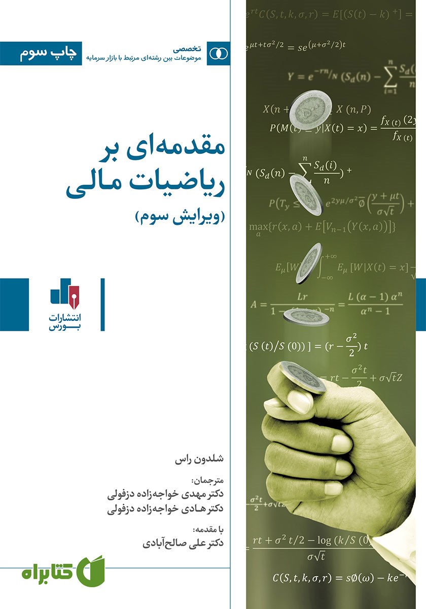 کتاب مقدمه‌ای بر ریاضیات مالی