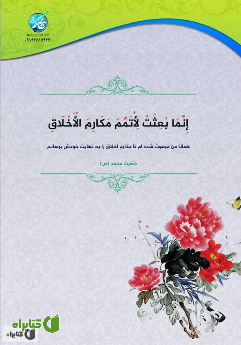 پشت جلد کتاب حکیمانه: گفتارهای کوتاه اخلاقی ارائه شده در رادیو آبادان
