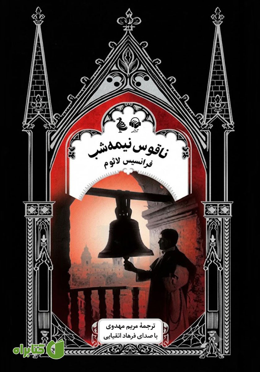 کتاب صوتی ناقوس نیمه شب