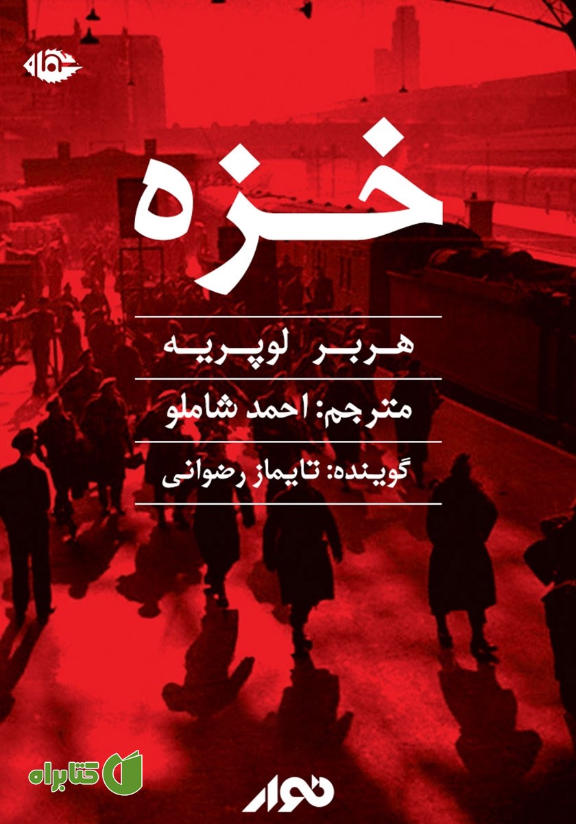 کتاب صوتی خزه