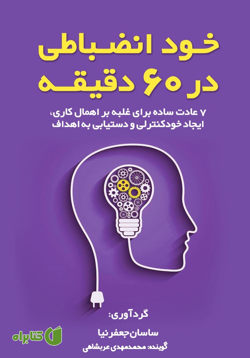 کتاب صوتی خودانضباطی در 60 دقیقه