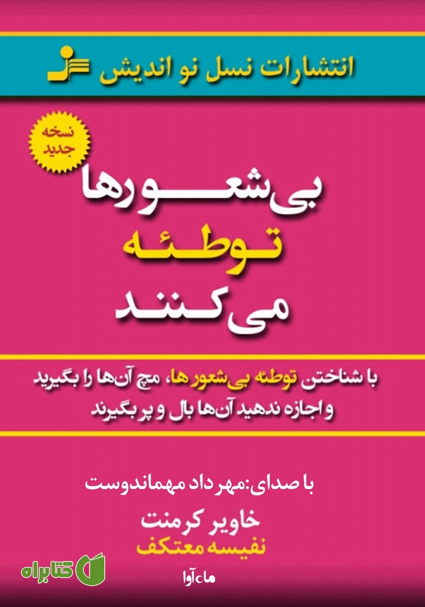 کتاب صوتی بی‌شعورها توطئه می‌کنند