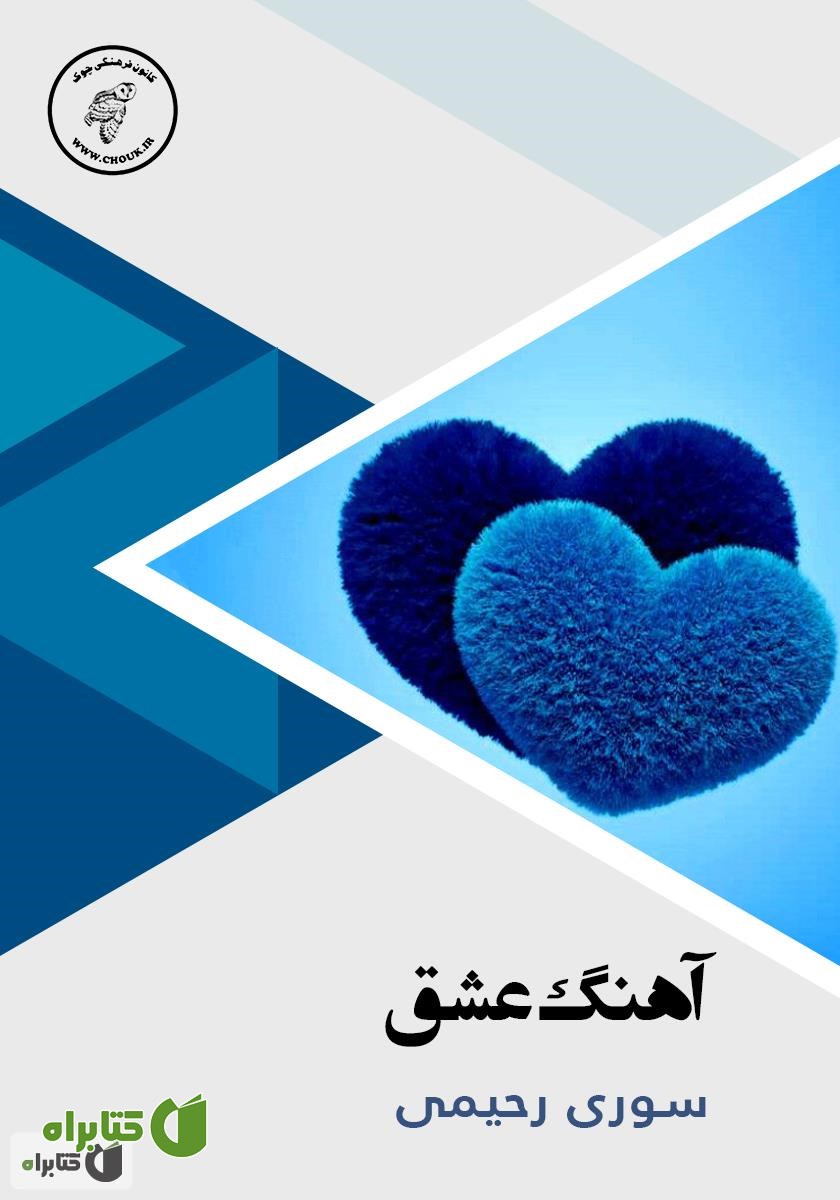 کتاب صوتی آهنگ عشق