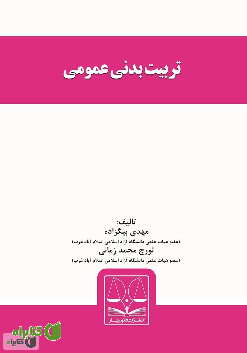 کتاب تربیت بدنی عمومی