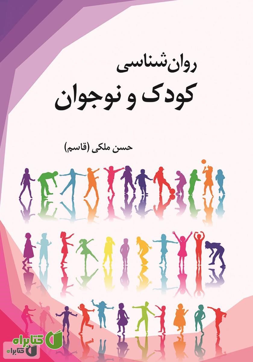 کتاب روانشناسی کودک و نوجوان