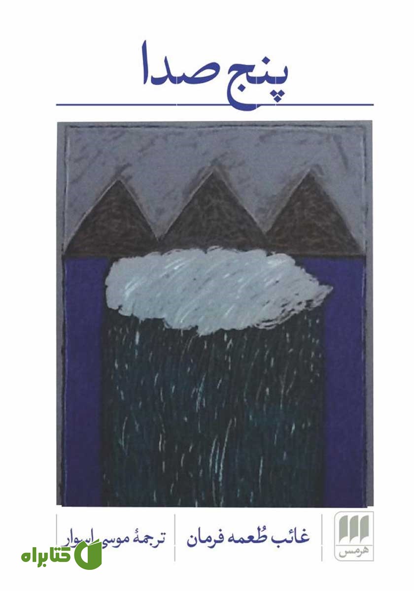 کتاب پنج صدا