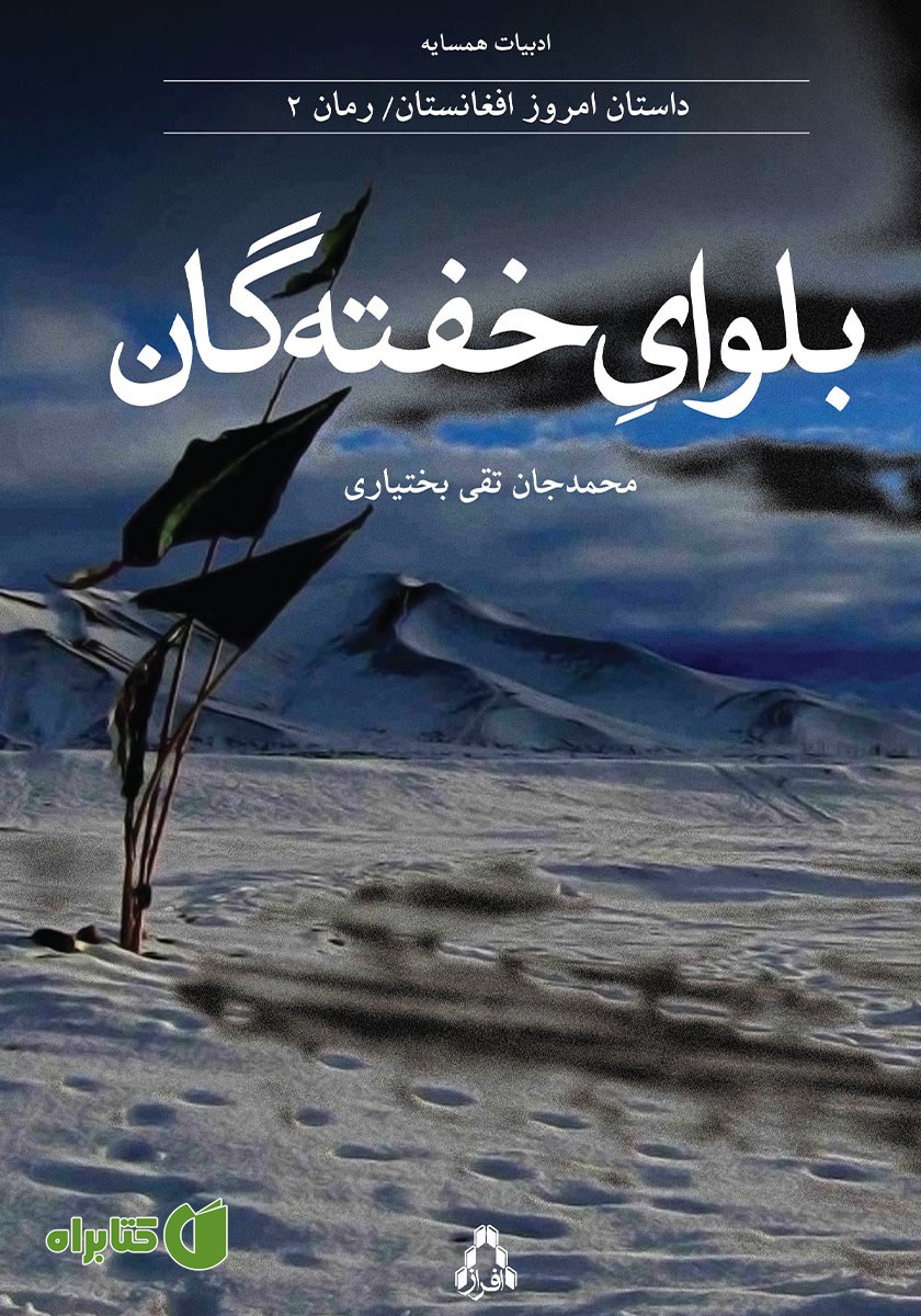 کتاب بلوای خفتگان