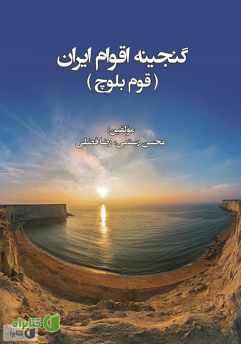 کتاب گنجینه اقوام ایران: قوم بلوچ