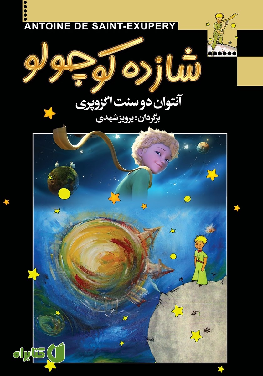 کتاب شازده کوچولو