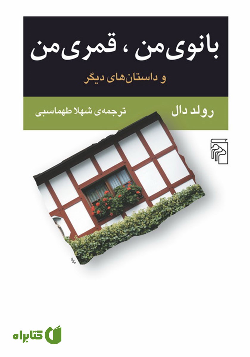 کتاب بانوی من، قمری من و داستان‌های دیگر