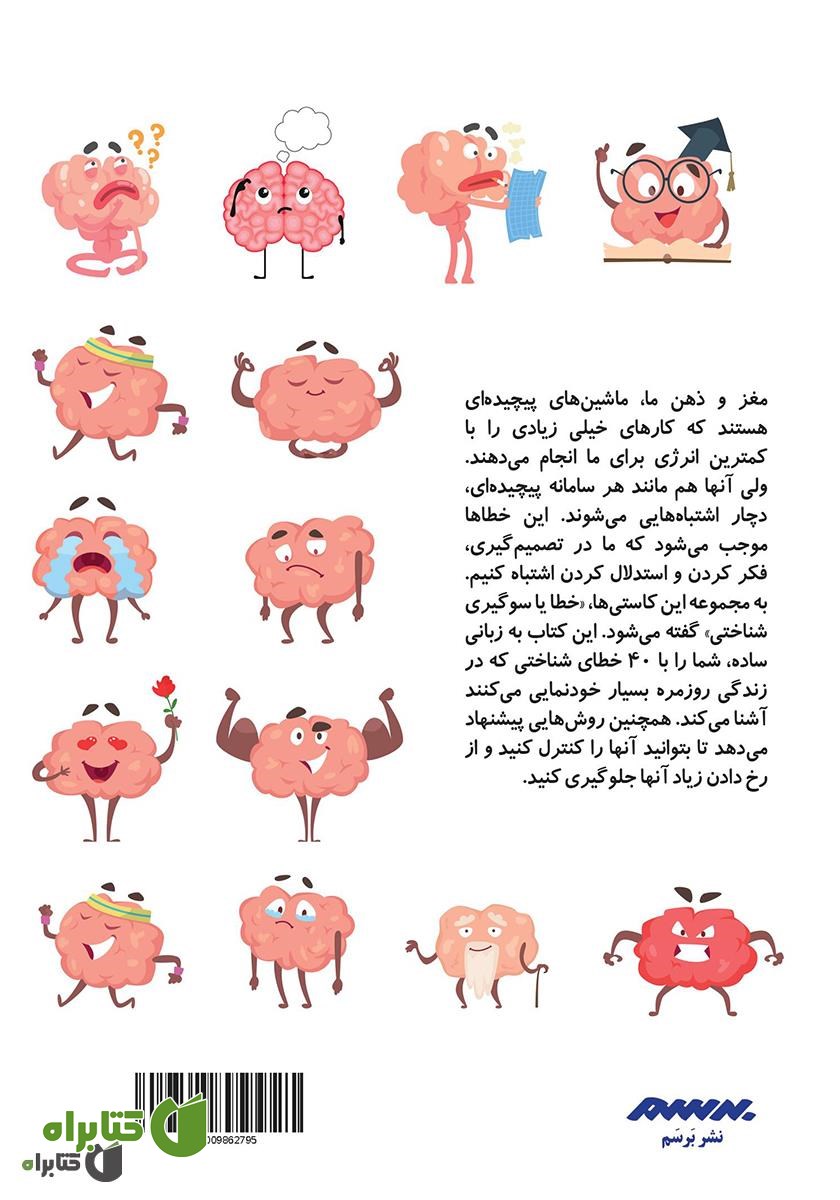 پشت جلد کتاب چگونه احمق نباشیم و درست فکر کنیم