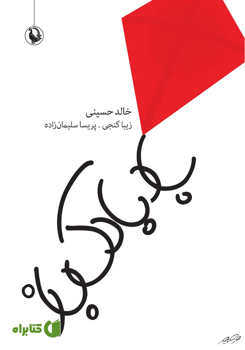 کتاب بادبادک باز
