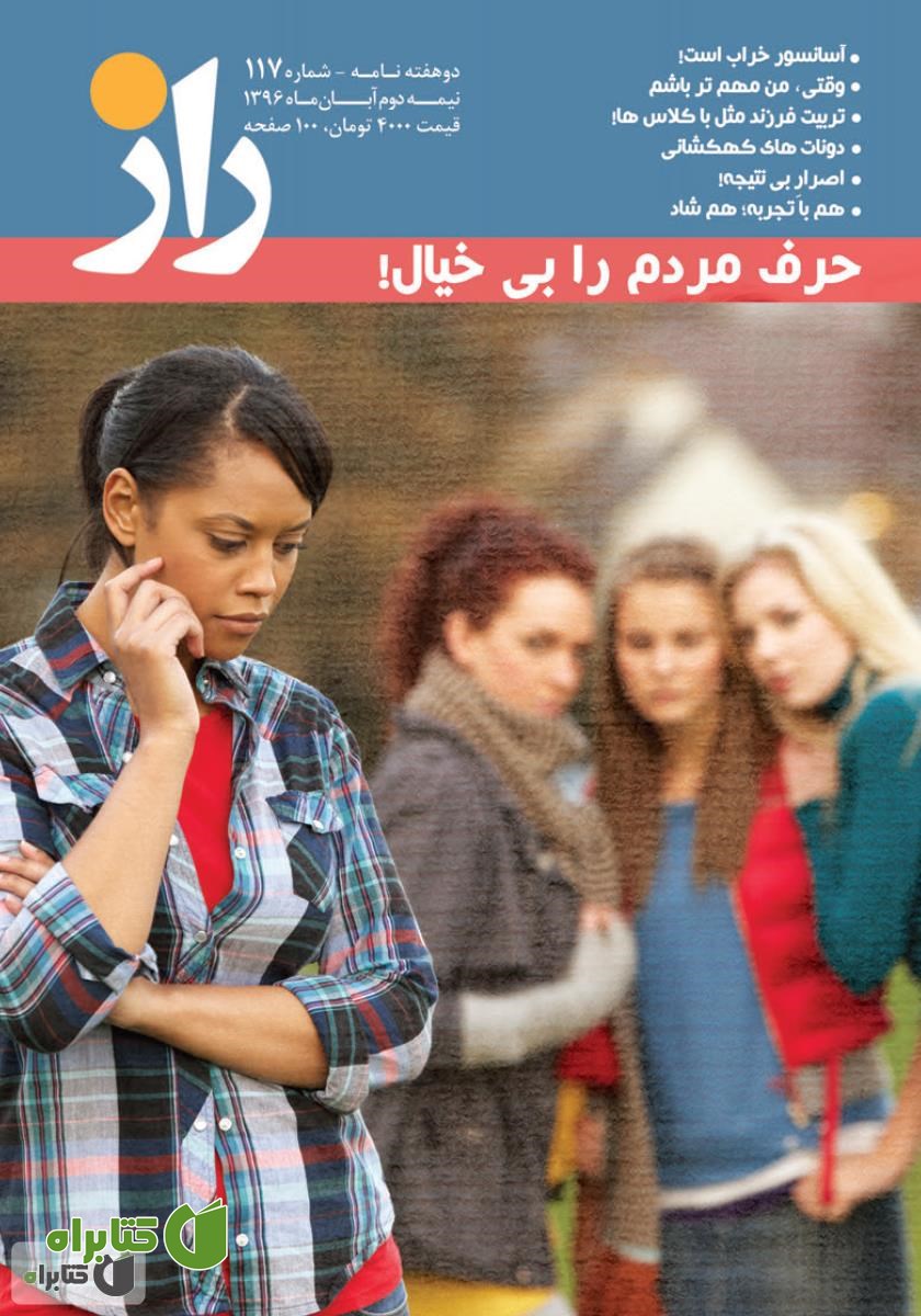 مجله راز - شماره 117
