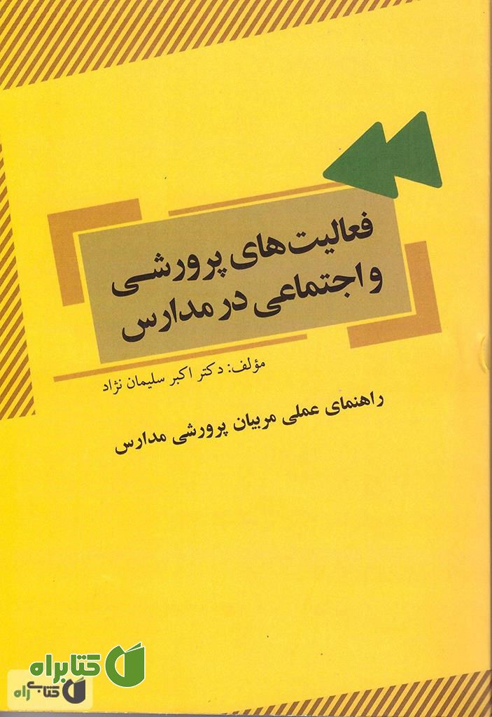 کتاب فعالیت های پرورشی و اجتماعی در مدارس (راهنمای عملی مربیان پرورشی مدارس)