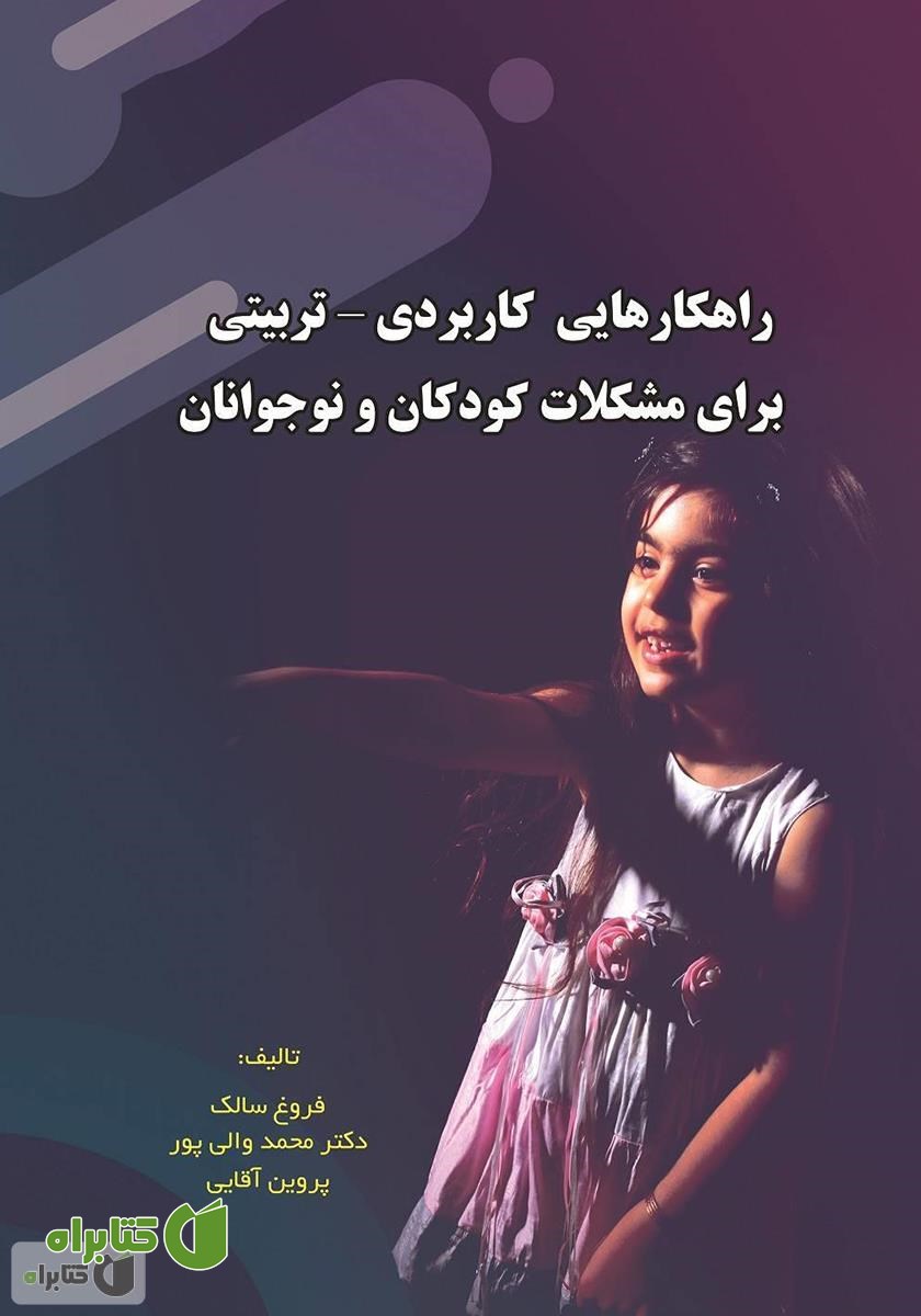 کتاب راهکارهایی کاربردی - تربیتی برای مشکلات کودکان و نوجوانان