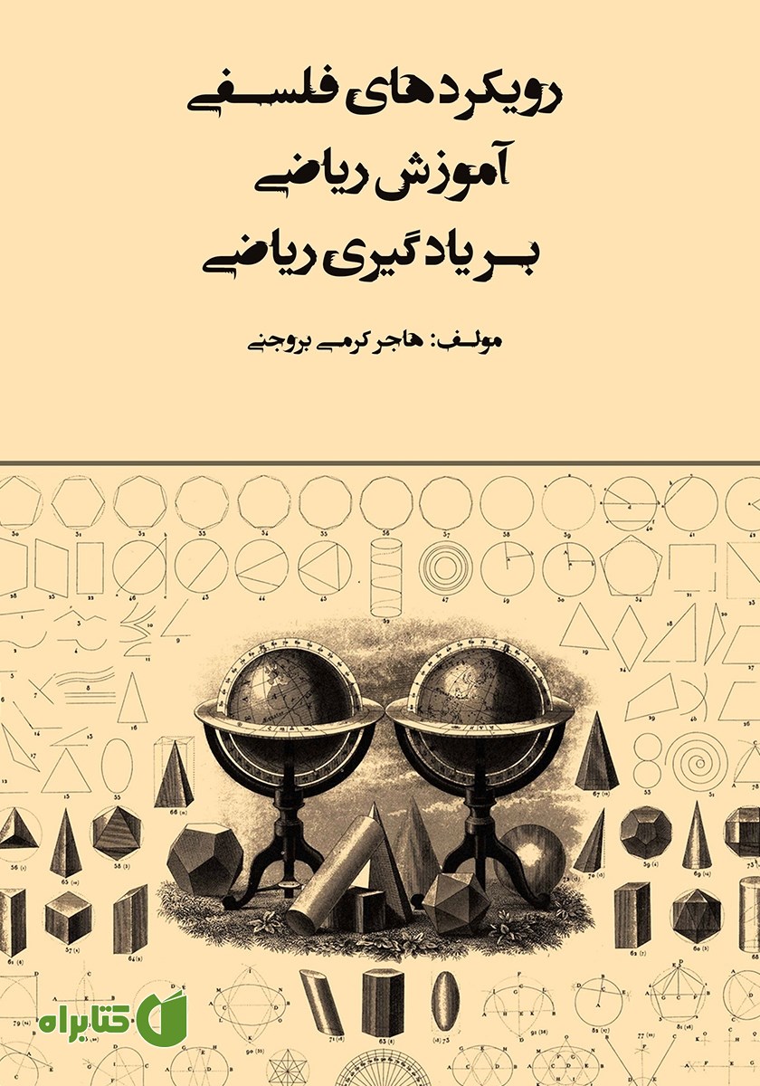 کتاب رویکردهای فلسفی آموزش ریاضی بر یادگیری ریاضی
