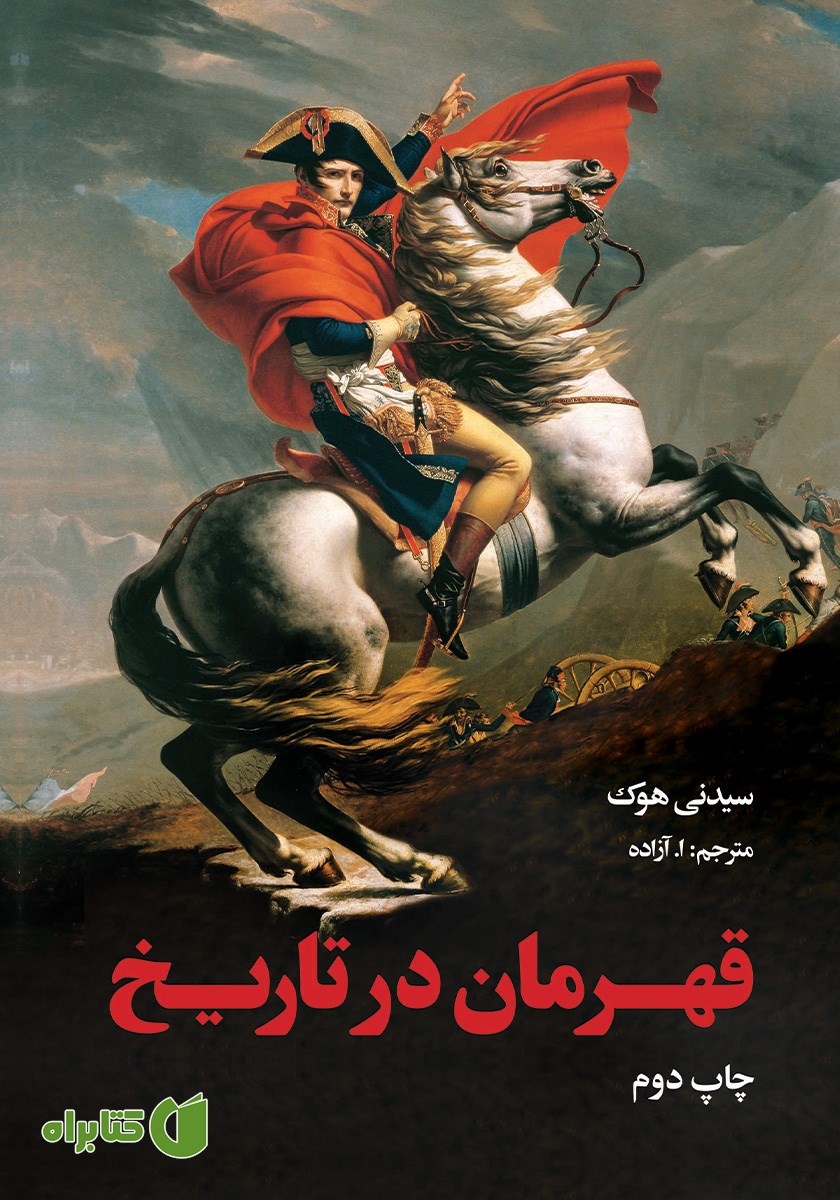 کتاب قهرمان در تاریخ