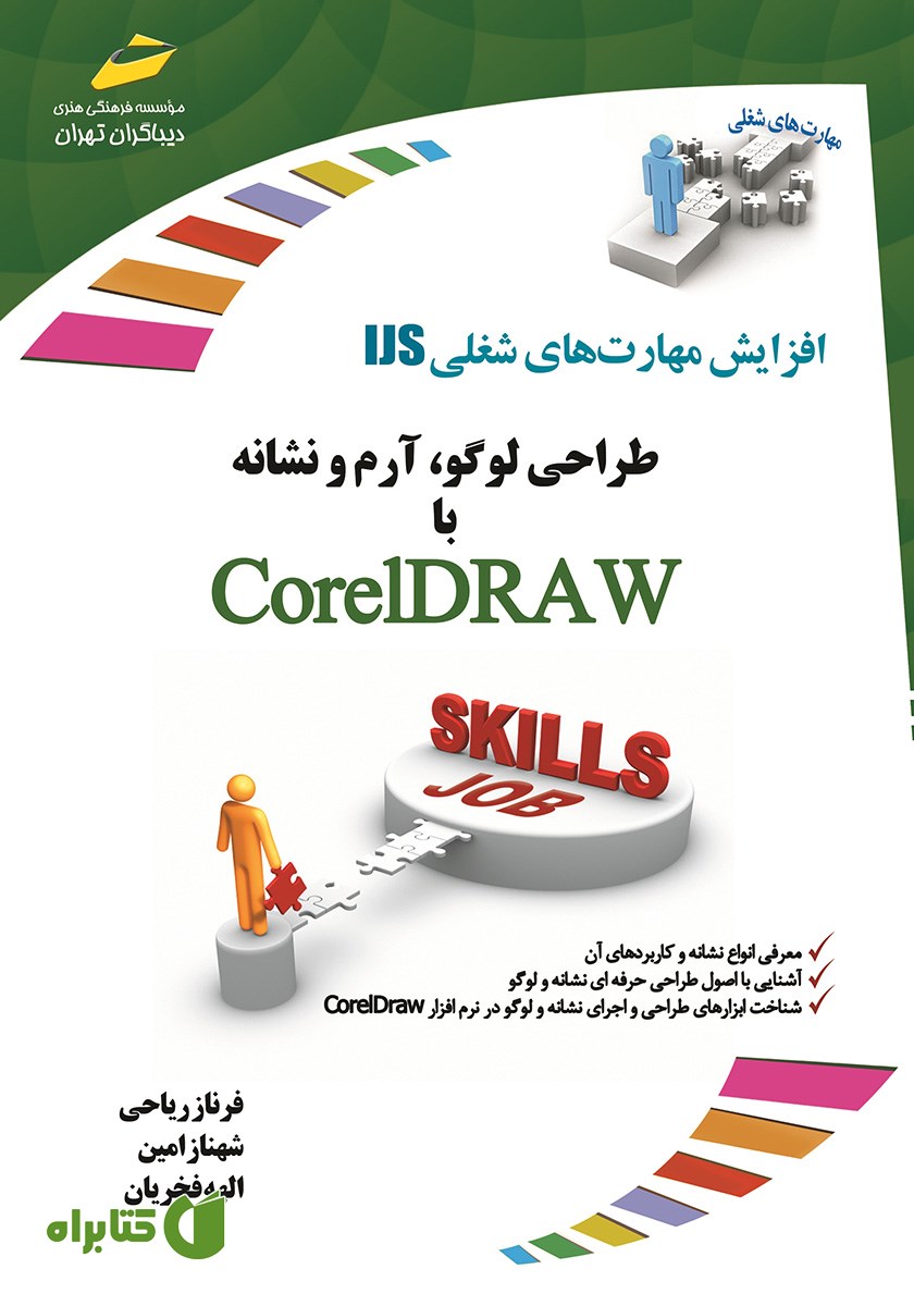 کتاب افزایش مهارت‌های شغلی: طراحی لوگو، آرم و نشانه با Corel DRAW