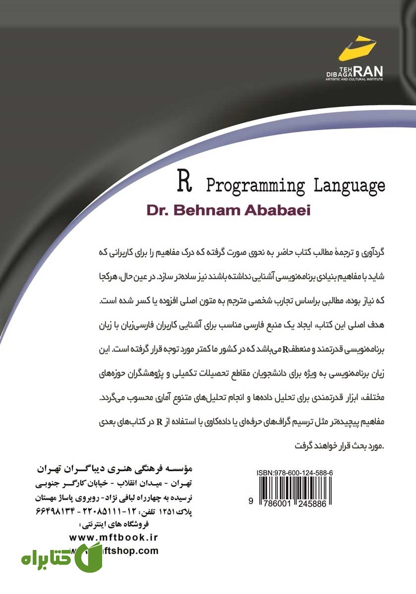 پشت جلد کتاب آموزش زبان برنامه نویسی R