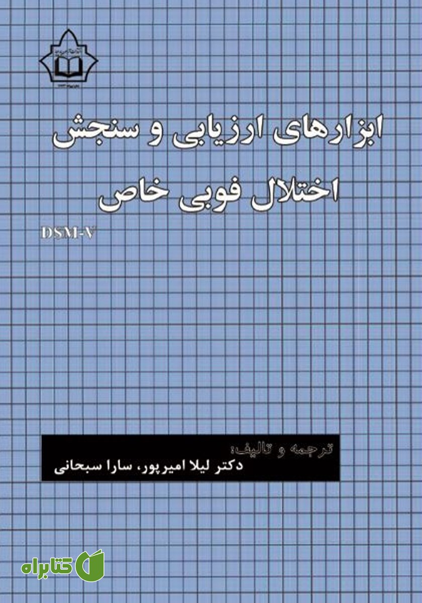 کتاب ابزارهای ارزیابی و سنجش اختلال فوبی خاص