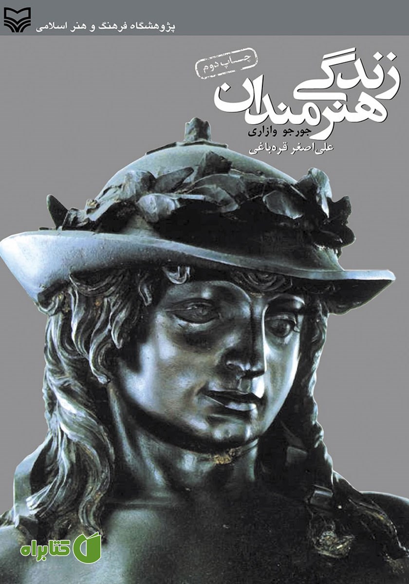 کتاب زندگی هنرمندان