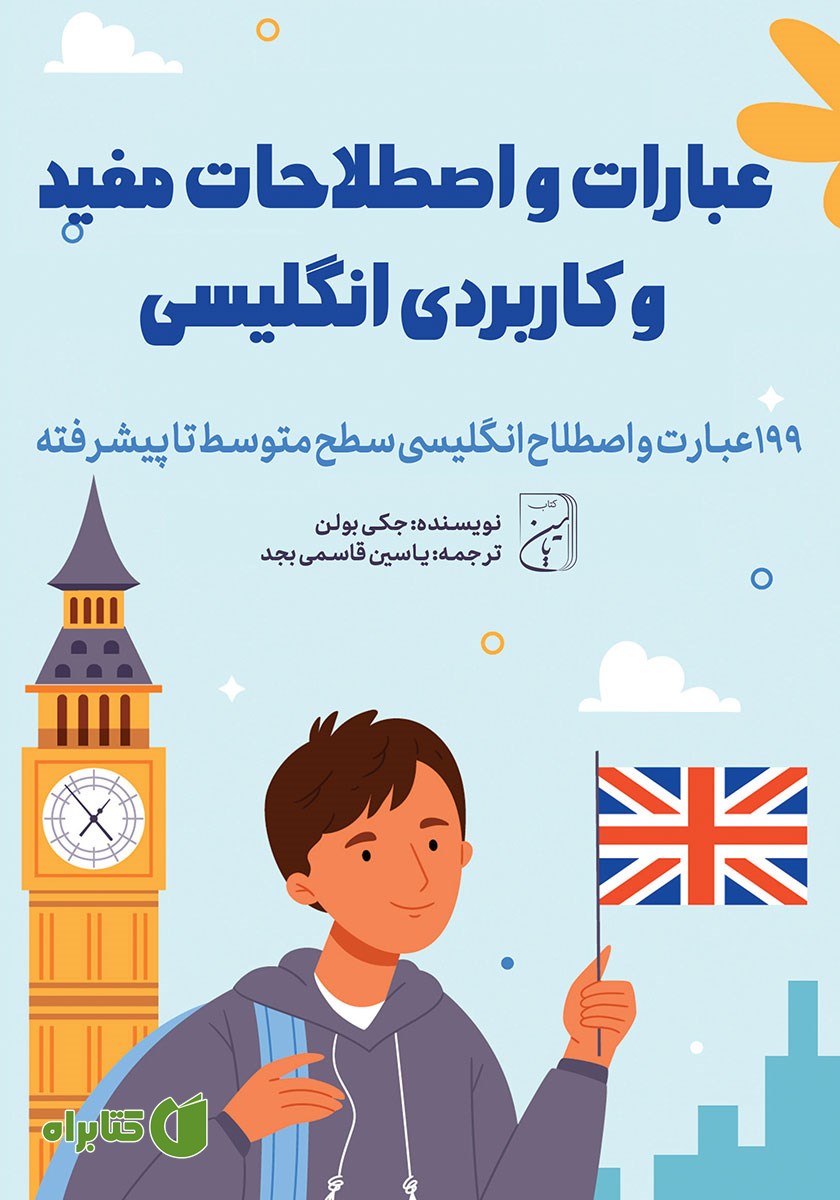 کتاب صوتی عبارات و اصطلاحات مفید و کاربردی انگلیسی