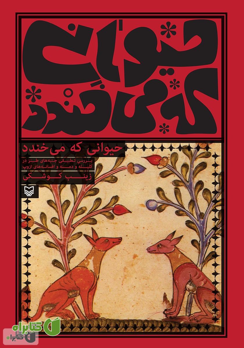 کتاب حیوانی که می‌خندد