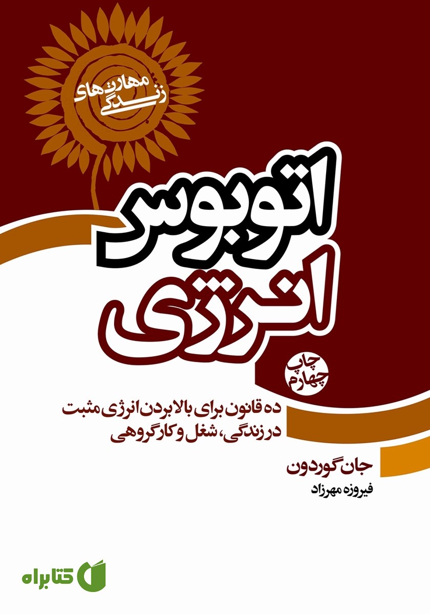 کتاب اتوبوس انرژی