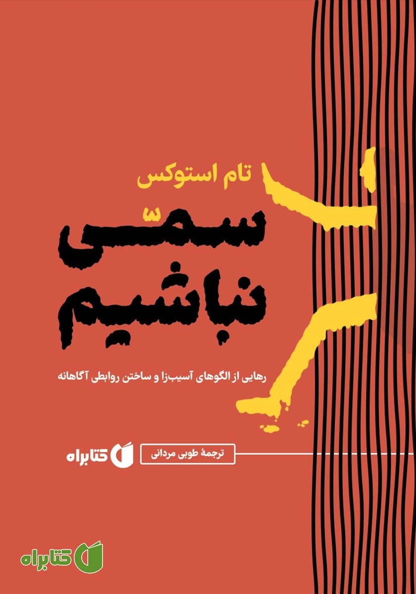 کتاب سمی نباشیم