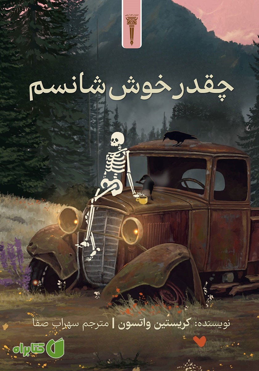 کتاب چقدر خوش شانسم