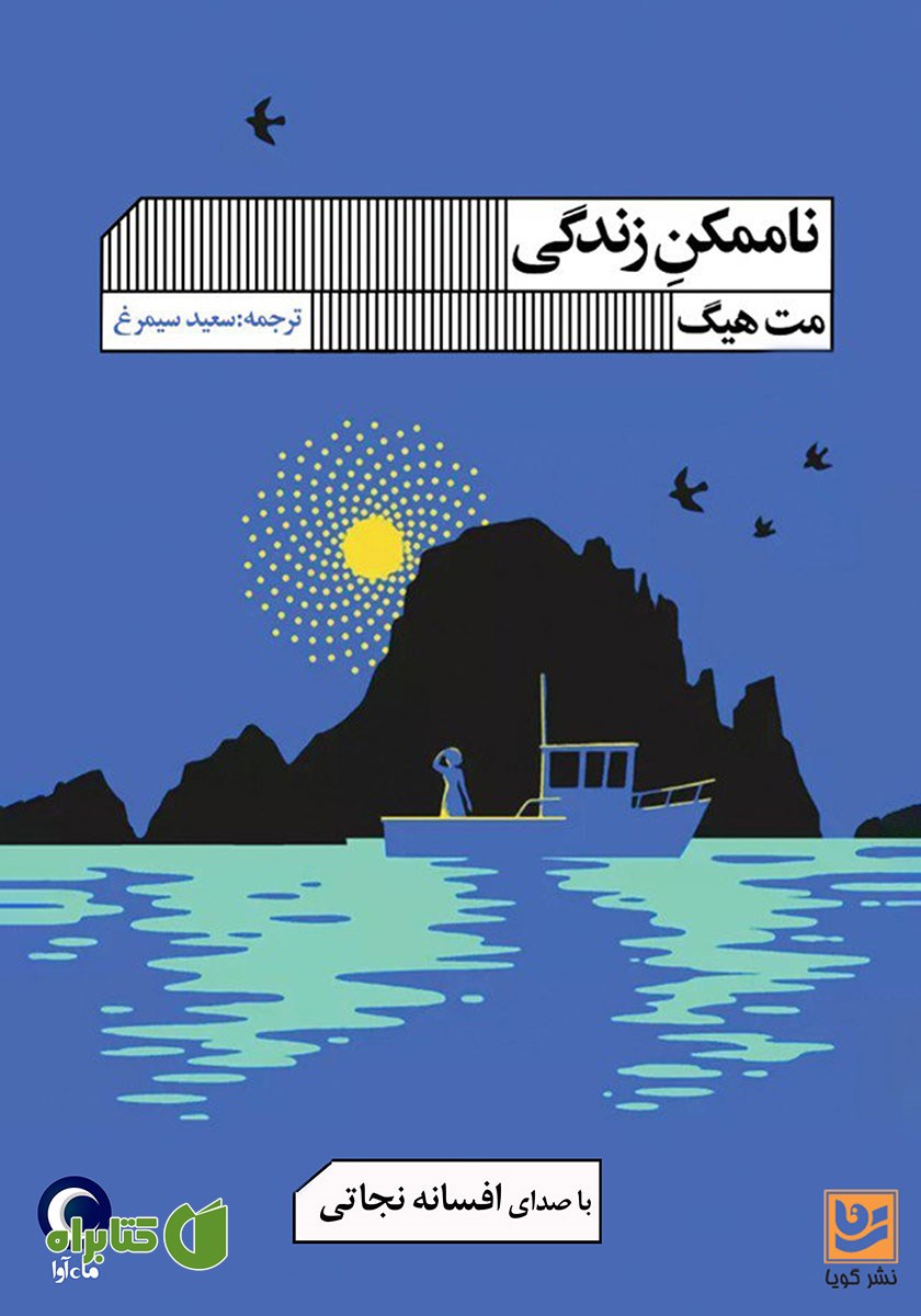 کتاب صوتی ناممکن زندگی