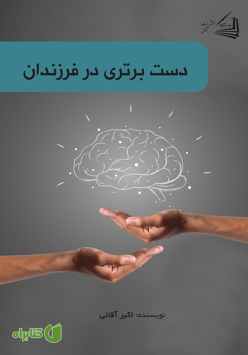 کتاب دست برتری در فرزندان