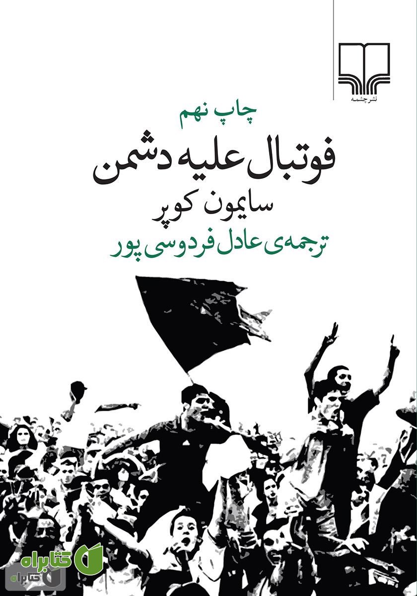 کتاب فوتبال علیه دشمن
