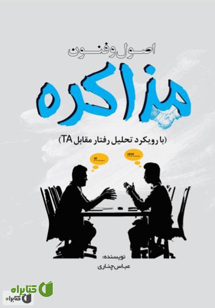 کتاب اصول و فنون مذاکره با رویکرد تحلیل رفتار متقابل (TA)