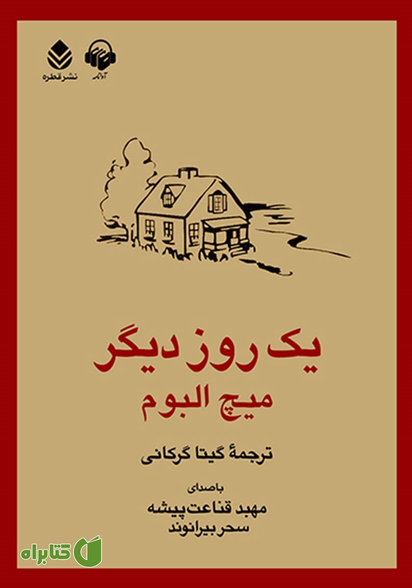 کتاب صوتی یک روز دیگر