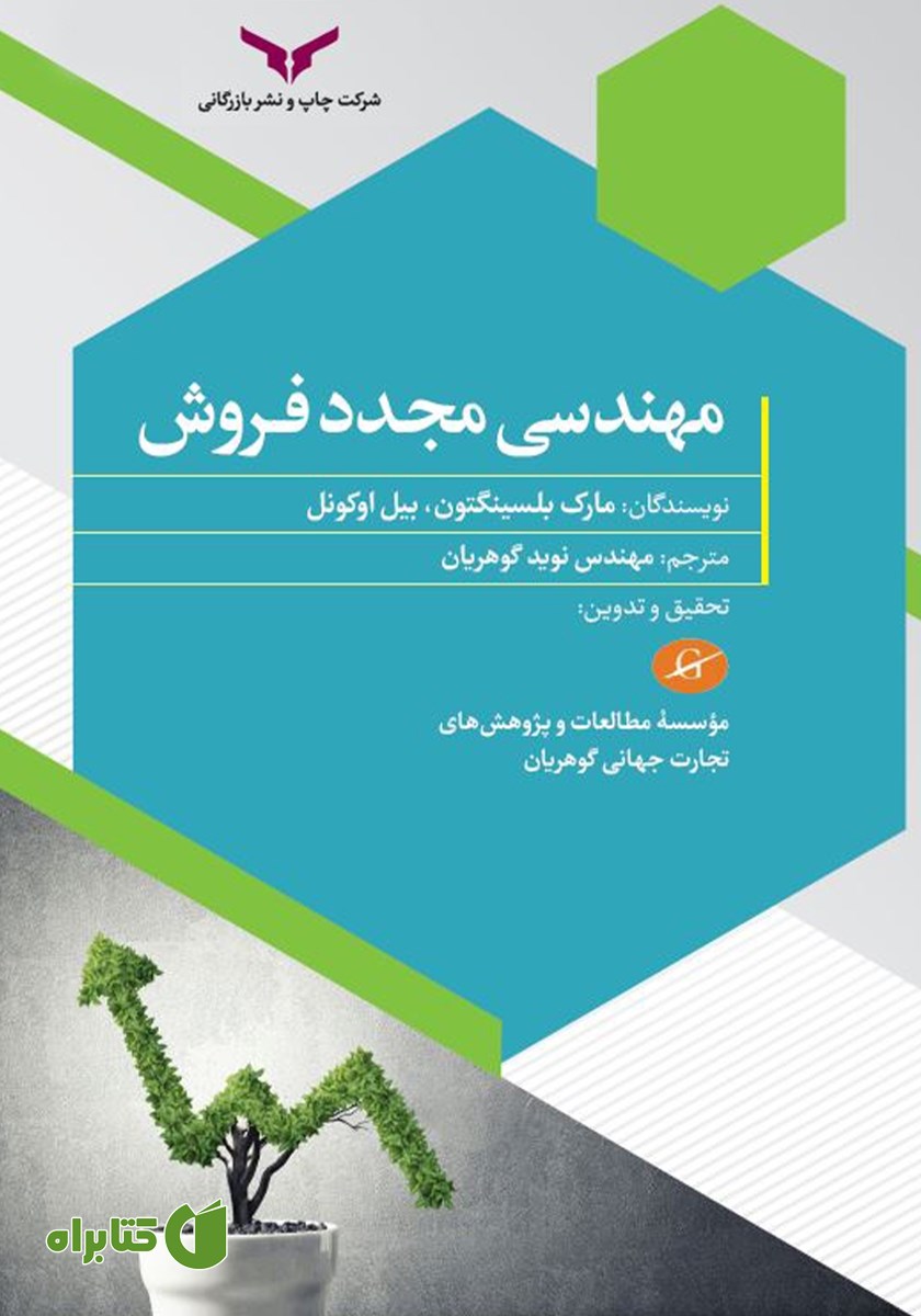 کتاب صوتی مهندسی مجدد فروش