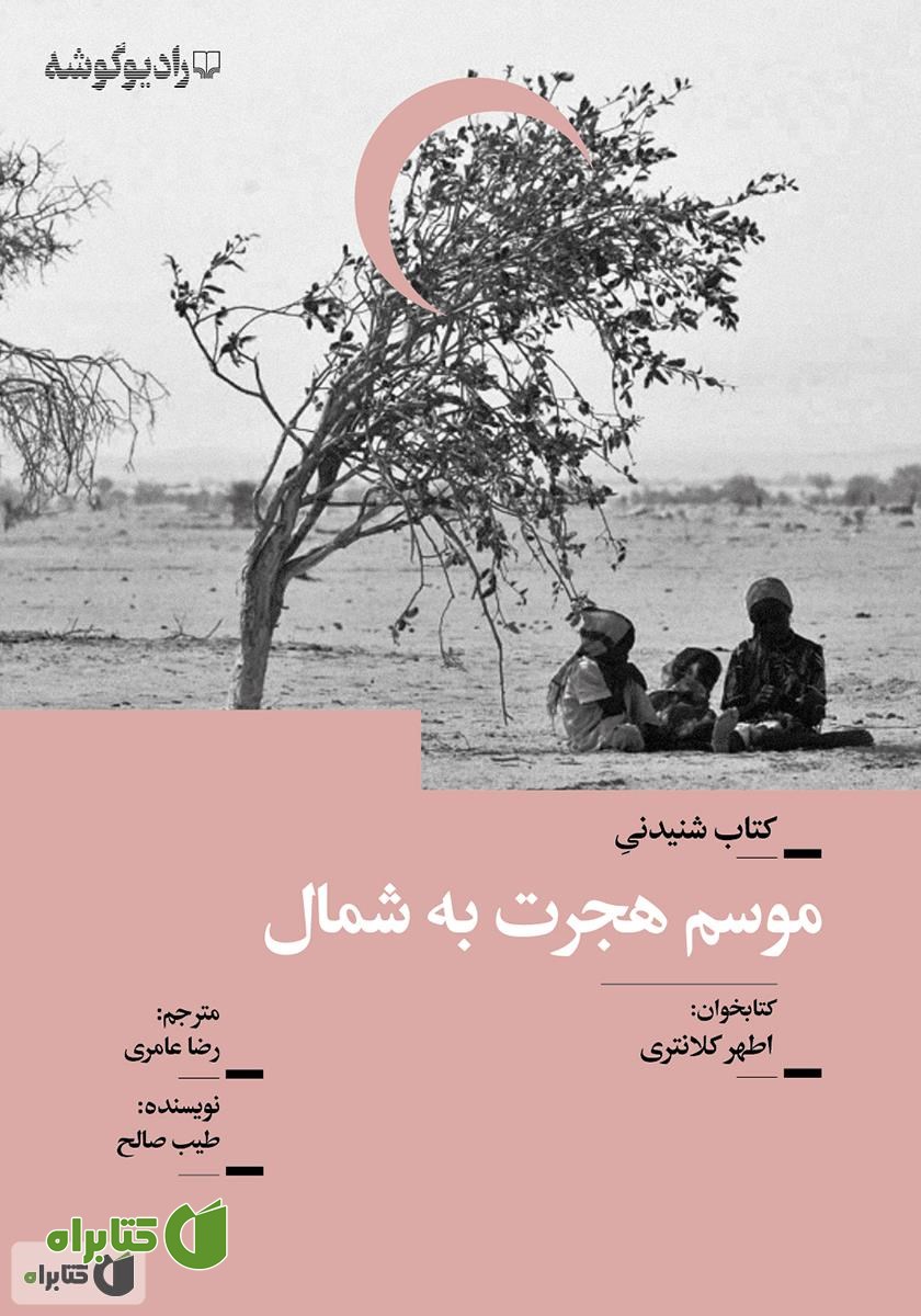 کتاب صوتی موسم هجرت به شمال