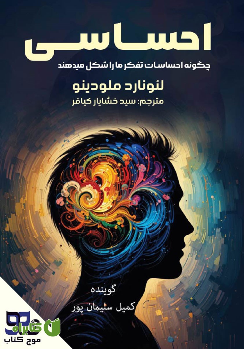 کتاب صوتی احساسی: چگونه احساسات تفکر ما را شکل می‌دهند