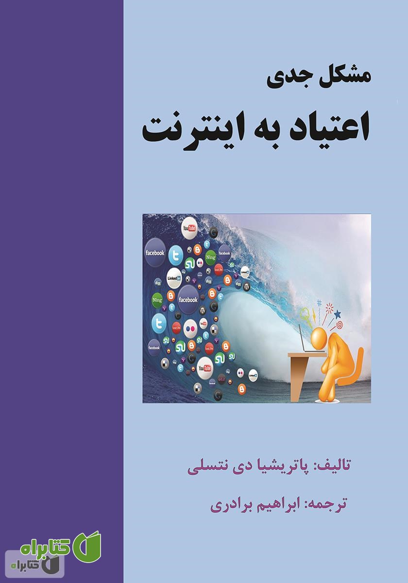 کتاب مشکل جدی اعتیاد به اینترنت