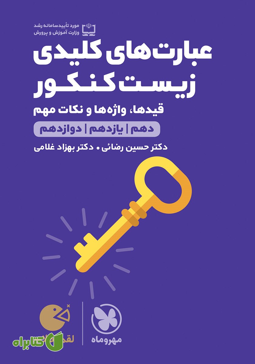 کتاب لقمه طلایی عبارت‌های کلیدی زیست کنکور