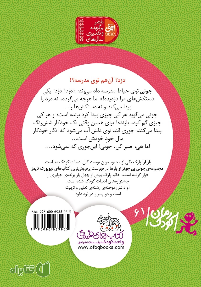 پشت جلد کتاب جونی بی جونز 8: دزد مدرسه