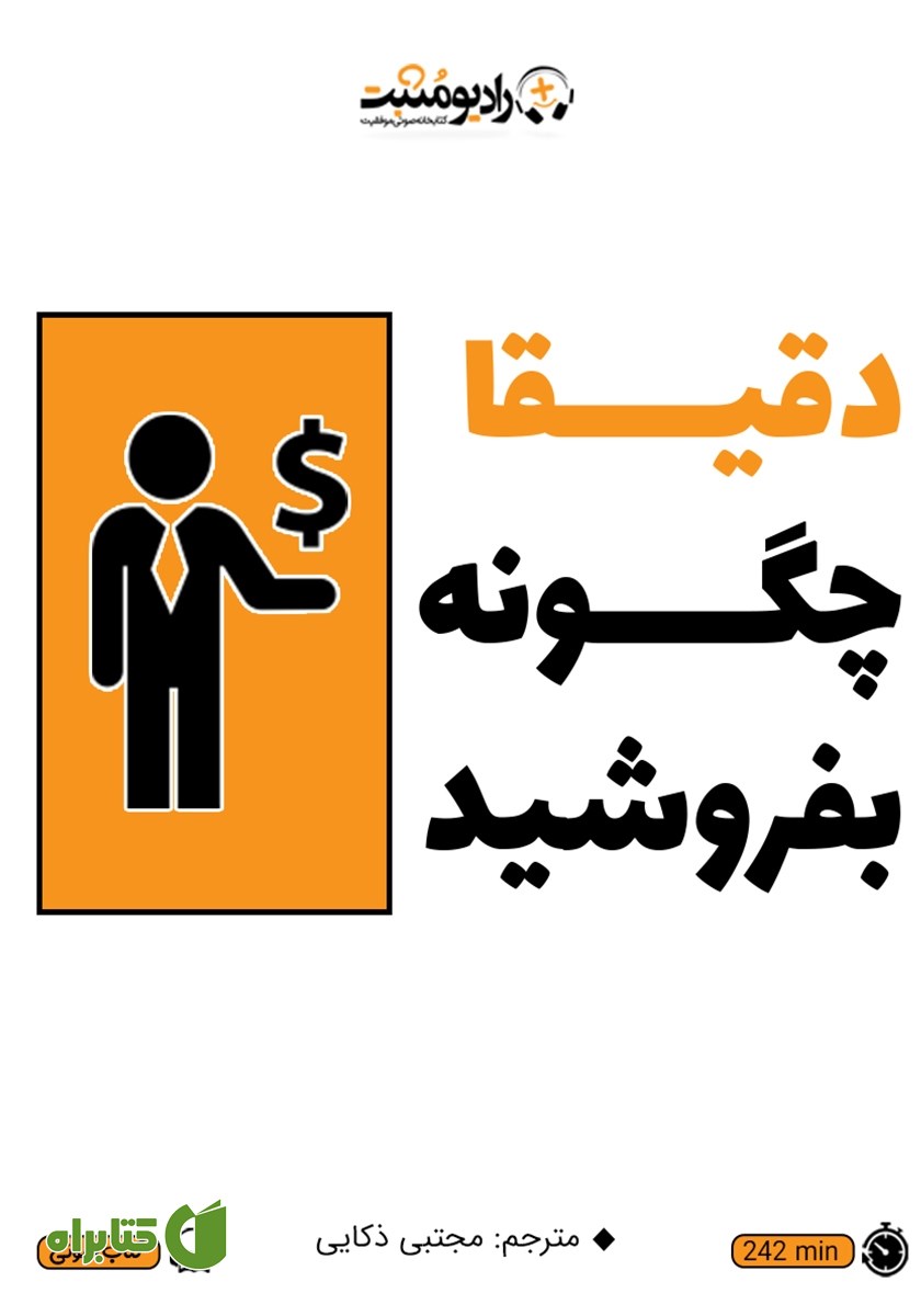 کتاب صوتی دقیقا چگونه بفروشید