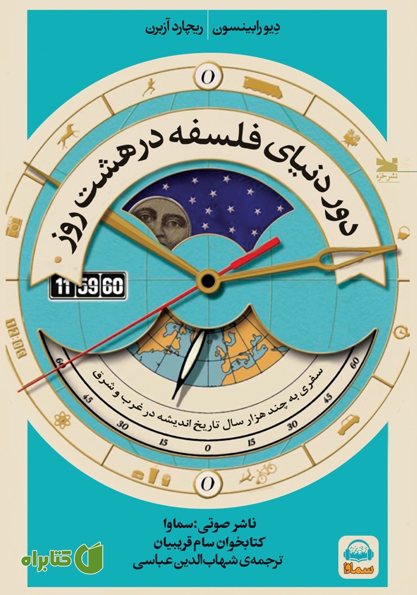 کتاب صوتی دور دنیای فلسفه در هشت روز