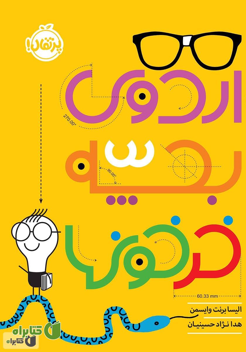 کتاب اردوی بچه خرخون‌ها