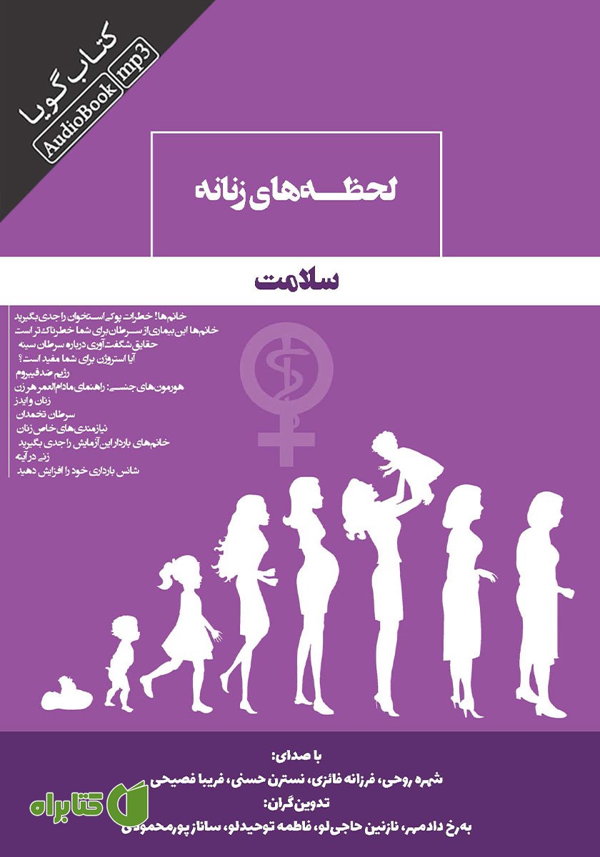 کتاب صوتی لحظه‌های زنانه سلامت