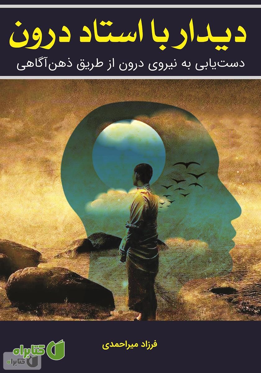 کتاب دیدار با استاد درون