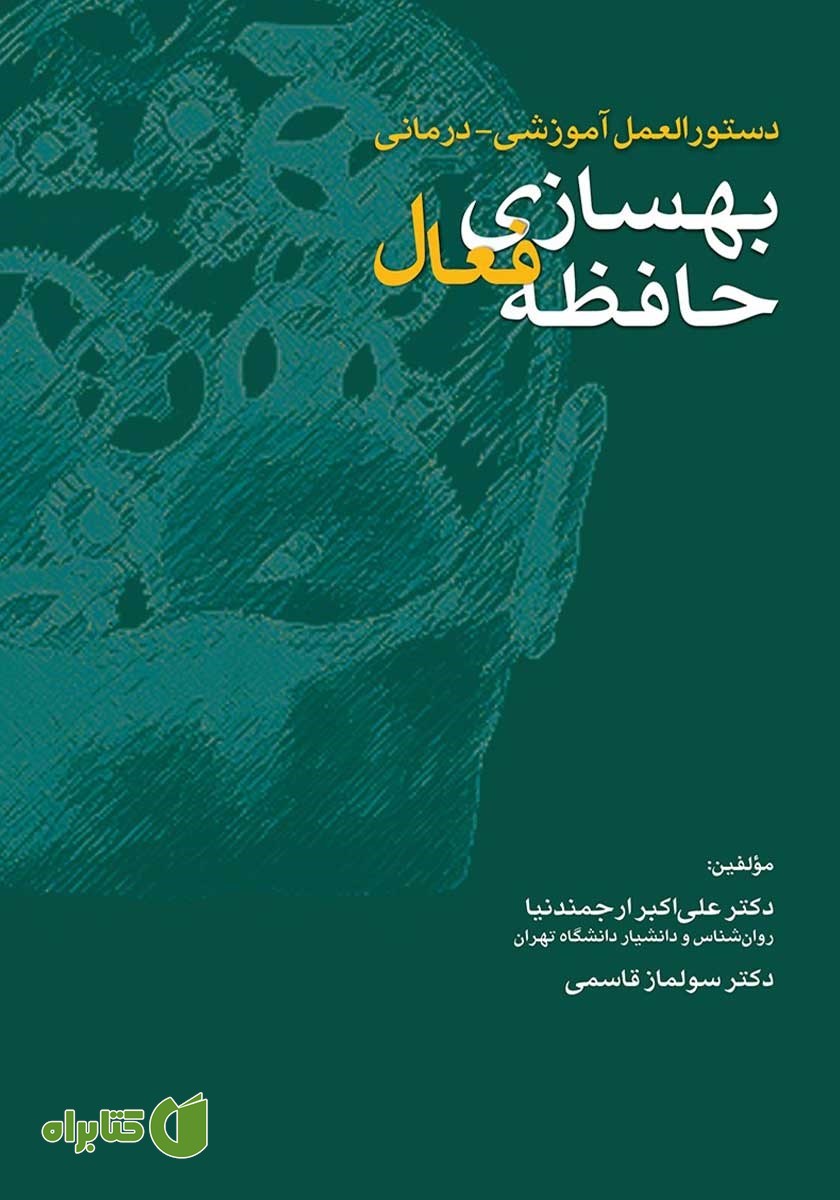 کتاب دستورالعمل آموزشی-درمانی بهسازی حافظه فعال