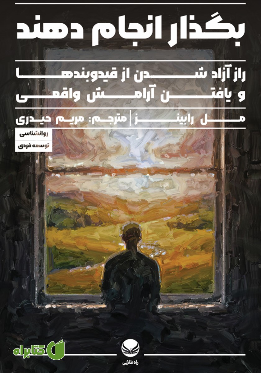 کتاب بگذار انجام دهند
