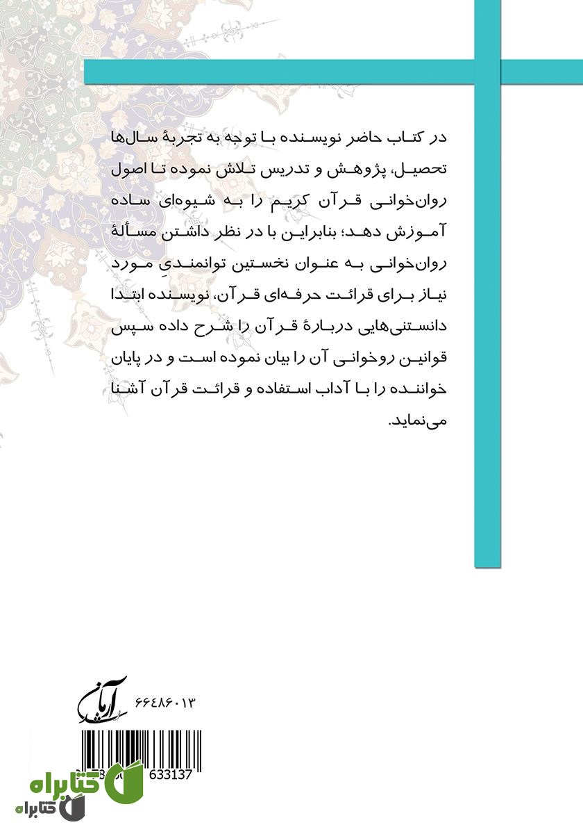 پشت جلد کتاب آموزش اصول روان خوانی قرآن کریم